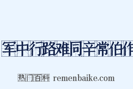 军中行路难同辛常伯作是什么意思的图片